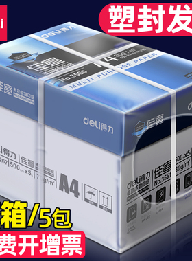 得力a4纸打印纸A4复印纸草稿纸70g整箱2500张办公用品纸80g空白纸学生用护眼高中生考研考试专用批发实惠包邮