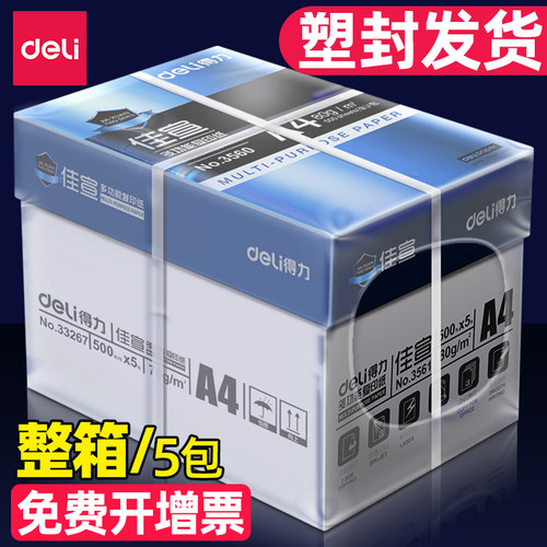 得力A4打印纸加厚不透品质好纸