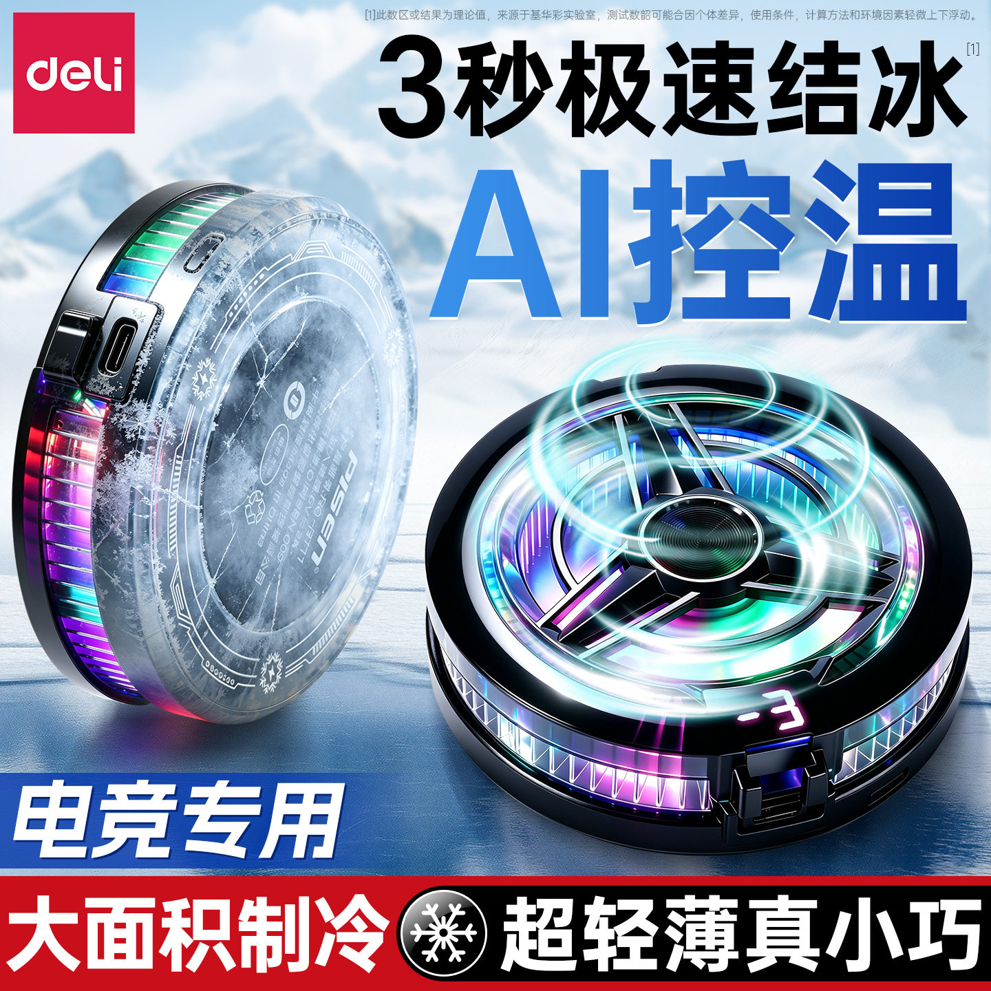 【狂暴结冰】得力磁吸手机散热器游戏专用降温神器适用苹果iPhone华为安卓背夹风扇平板直播专用半导体制冷