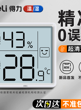 【爆款】得力电子温湿度计室内温度计高精度家用婴儿房壁挂精准