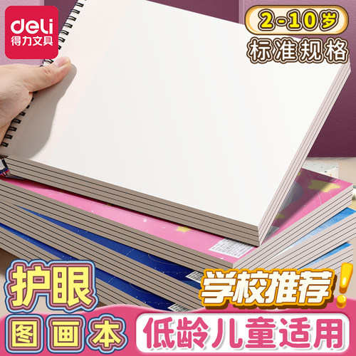 【学校推荐】得力护眼16k图画本