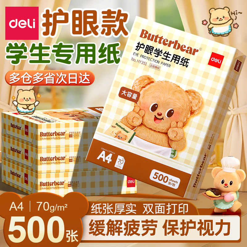 得力护眼A4打印纸复印纸实惠装75g单包500张a4纸打印纸一箱草稿纸白纸考研A4纸学生用画画纸办公用品批发整箱