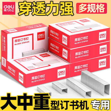 得力订书钉大号重型0015型订书针办公加厚图钉23/10财务装订大中号不锈钢订书针厚层0013订书钉大码省力办公