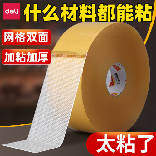 得力网格布基胶带双面万能胶
