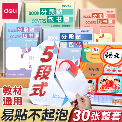 【整套30张】得力分段书皮书套