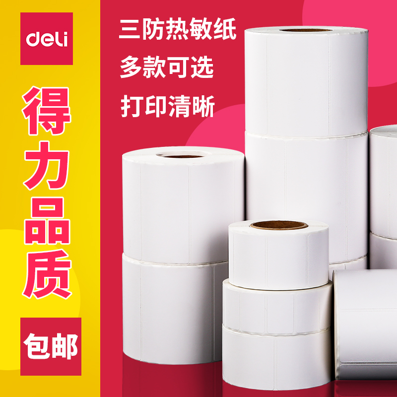 得力三防热敏纸不干胶标签50100