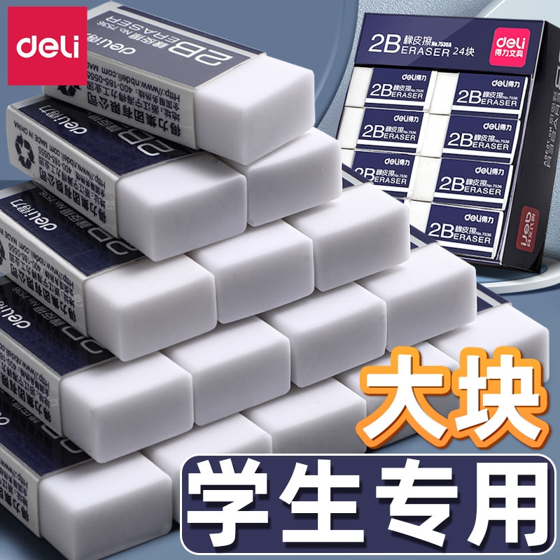 Deli/得力橡皮擦整盒装