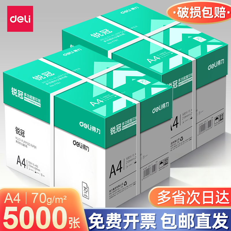 【两箱10包】得力A4复印纸打印纸70g整箱5包装a4纸500张a4打印用纸80g办公用纸a4草稿纸学生用a4纸批发包邮