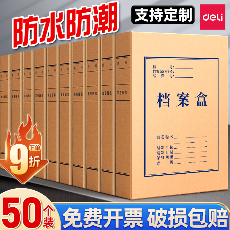 【50个装】得力牛皮纸档案盒加厚