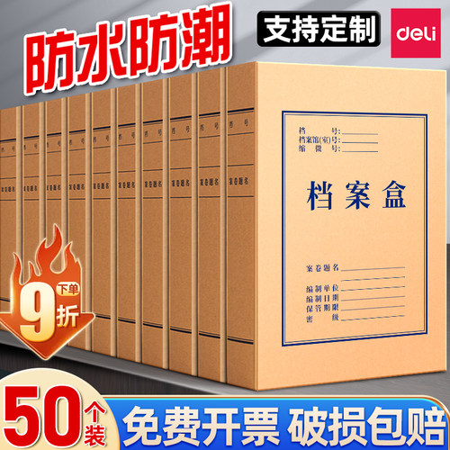 【50个装】得力牛皮纸档案盒加厚
