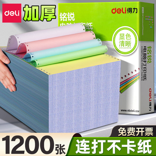 得力针式电脑打印机纸三联一三等分二联二等分两联四五联六联241-3联2等分会计记账凭证清单发送货出库单票据