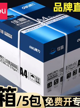 得力A4打印纸80g加厚复印纸80g木浆500张可双面办公单一包草稿纸画画用品a四白纸整箱5包装一箱纸白色纸包邮