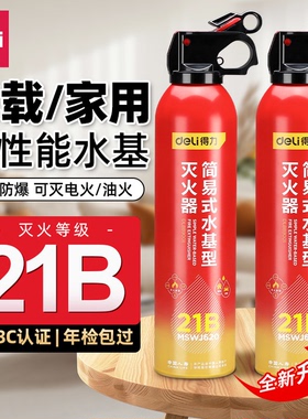 得力车载灭火器水基型3C认证21B家用消防耐高温防爆便携式灭火器
