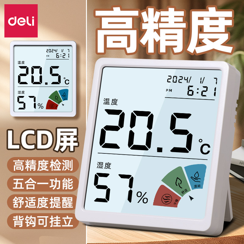 得力家用温湿度计高精度高颜值