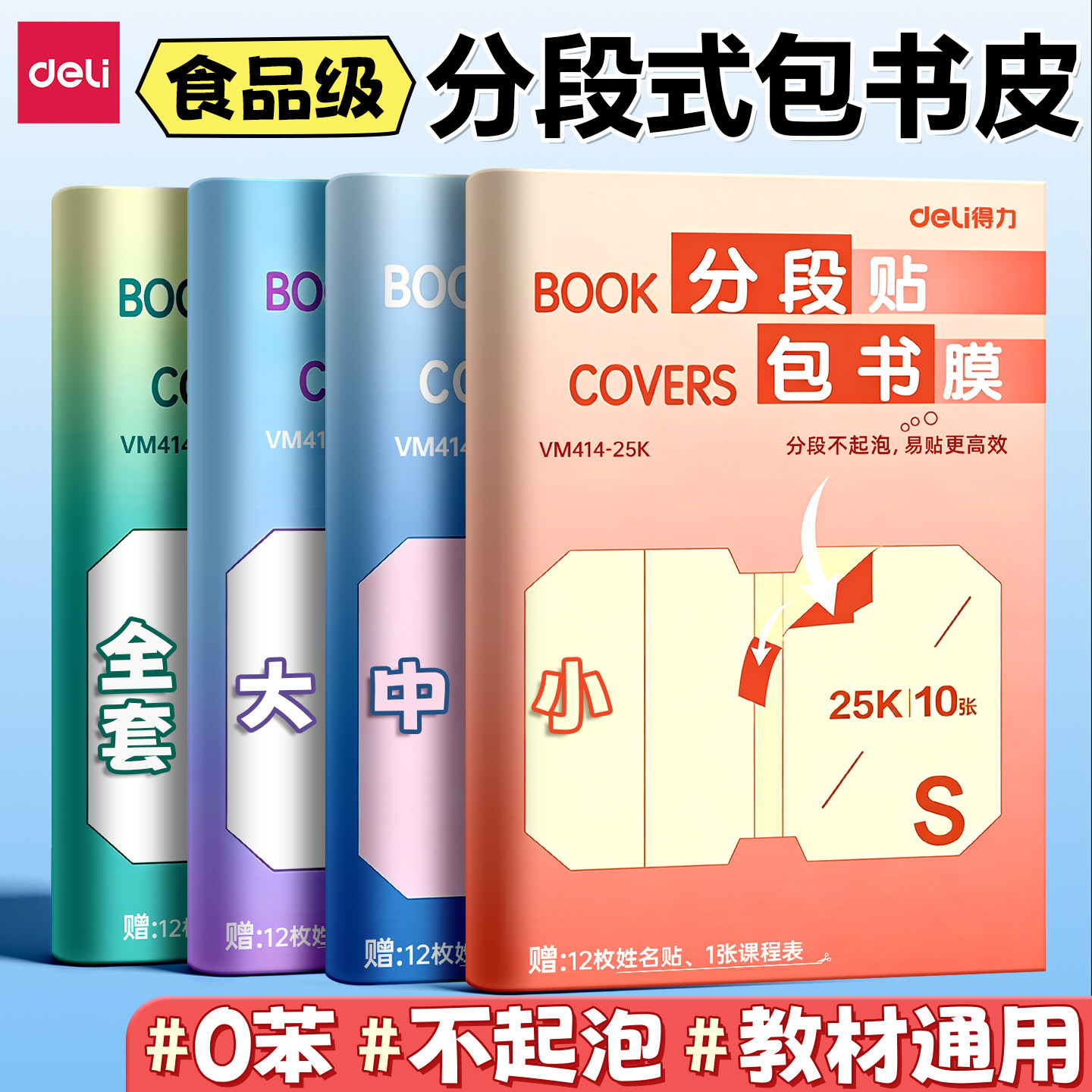 得力书皮纸自粘透明磨砂包书皮新款三年级下册包书膜书套小学生专用A4课本16K书本保护套一二年级初中生书壳