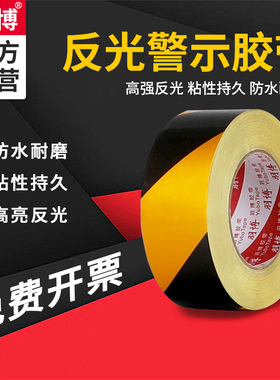 YB588反光警示胶带贴黑黄耐磨反光地板条黑夜发光带车身贴醒目安全警戒带反光膜黄色红白反光胶带