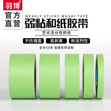 弱粘性美纹纸和纸胶带绿色艺术漆乳胶漆硅藻泥分色纸低粘度低粘无痕不伤墙喷漆美术生专用遮蔽美缝美纹纸50米