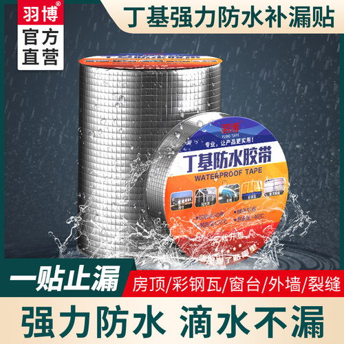 羽博丁基防水补漏强力胶带