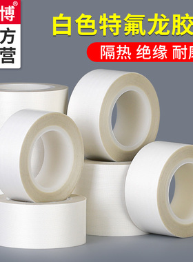 860羽博白色特氟龙耐高温胶布防烫防火阻燃绝缘玻璃纤维布胶带真空包装自动封口机防粘铁氟龙隔热300度胶带