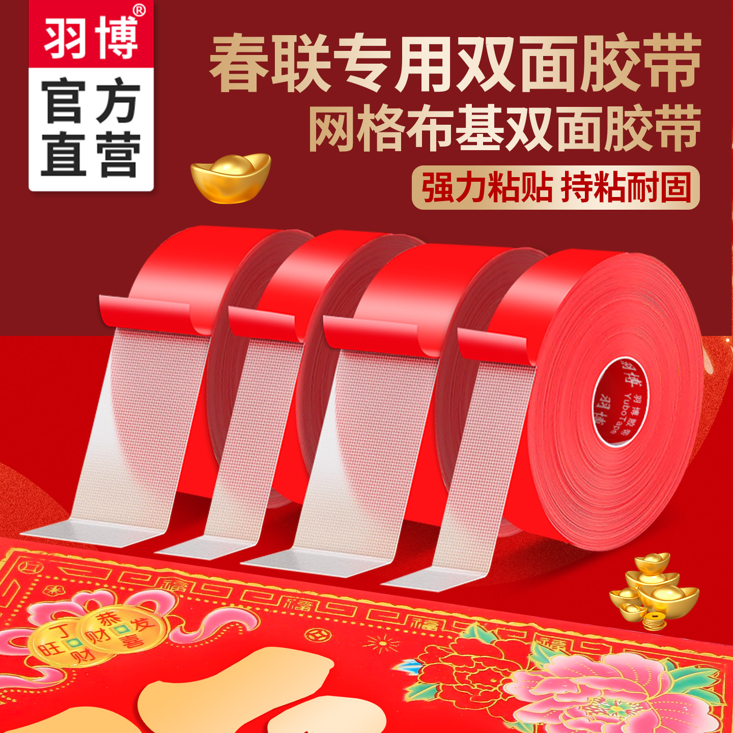 贴春联对联双面胶带红色网格布基