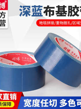 羽博蓝色布基胶带强力单面地毯加厚防水diy装饰地面高粘无痕补漏贴地毯接缝无痕大力胶布婚庆地毯胶
