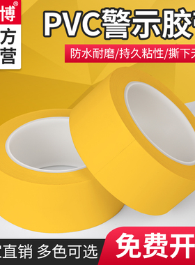 羽博YB582警示胶带黑黄斑马安全警戒地标贴标识黄色反光消防胶带