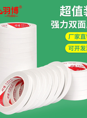 羽博双面胶两面双面胶棉纸双面宽胶带批发强力固定文具办公用品学生用手工棉纸手撕薄透明高粘白色双面胶带纸