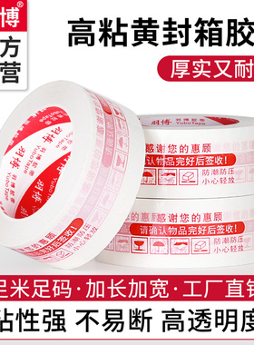 封箱胶带淘宝快递袋打包专用整箱透明高粘性大卷加长加宽警示语印字胶带不易断白底红色印字加固封口电商胶布
