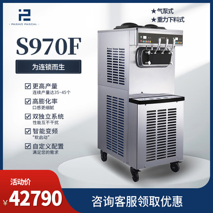 Pasmo百世贸 全自动立式三头双缸软冰淇淋机 商用冰激凌机 S970F