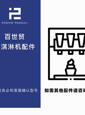 百世贸冰淇淋机密封圈轴封活塞出料座搅拌叶片膨化管手柄接水盒