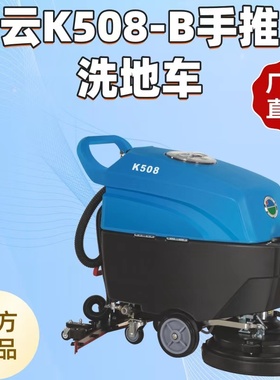 白云云宝K508电瓶手推洗地机K508-B洗地车工业物业超市扫地车