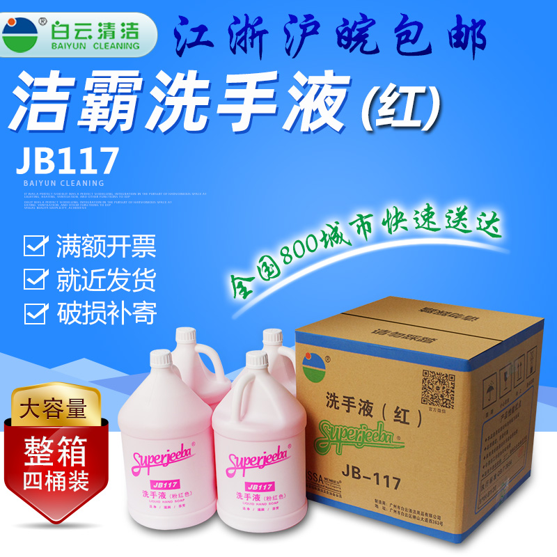 洁霸jb117抑菌宾馆替换洗手液