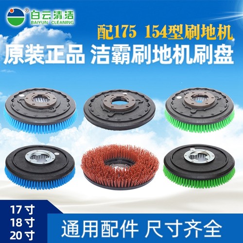 正品洁霸白云刷地机175/154通用