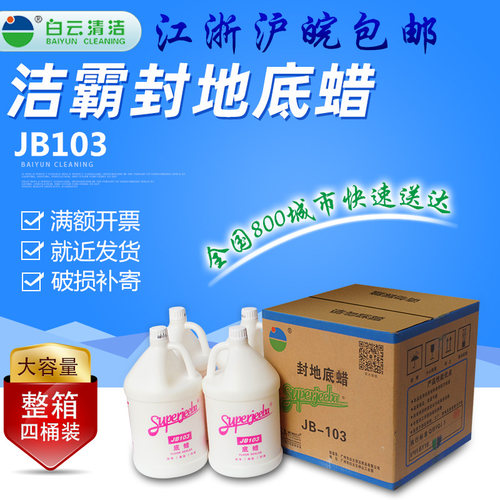 白云洁霸JB103封地底蜡/封地蜡/
