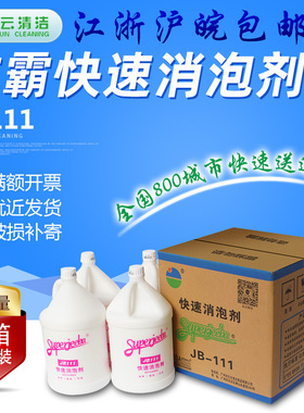 白云洁霸JB-111快速消泡剂化泡溶解除泡剂地毯工厂泡沫清洁剂整箱