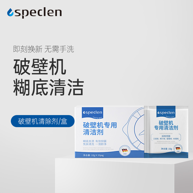 Speclen破壁机除垢剂糊底免拆卸残渣清洗剂清洁杀菌专用厂家直销-封面