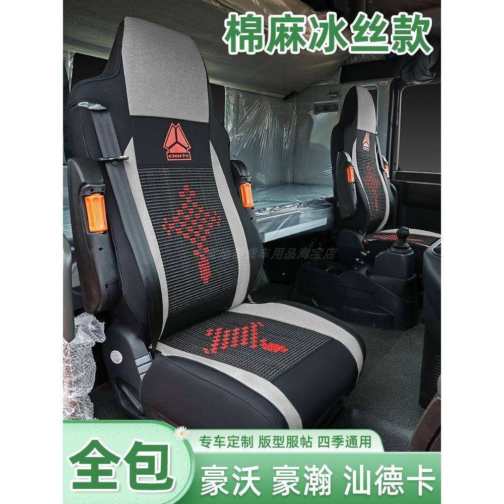 重汽豪沃T7H冰丝布艺座套货车TX汕德卡N5G全包C7H四季G7豪瀚坐垫
