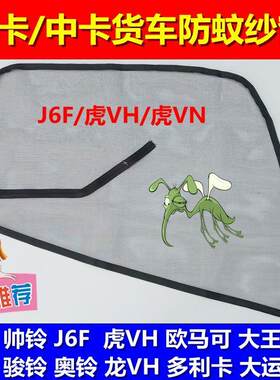 豪沃轻卡防蚊纱窗小货车J