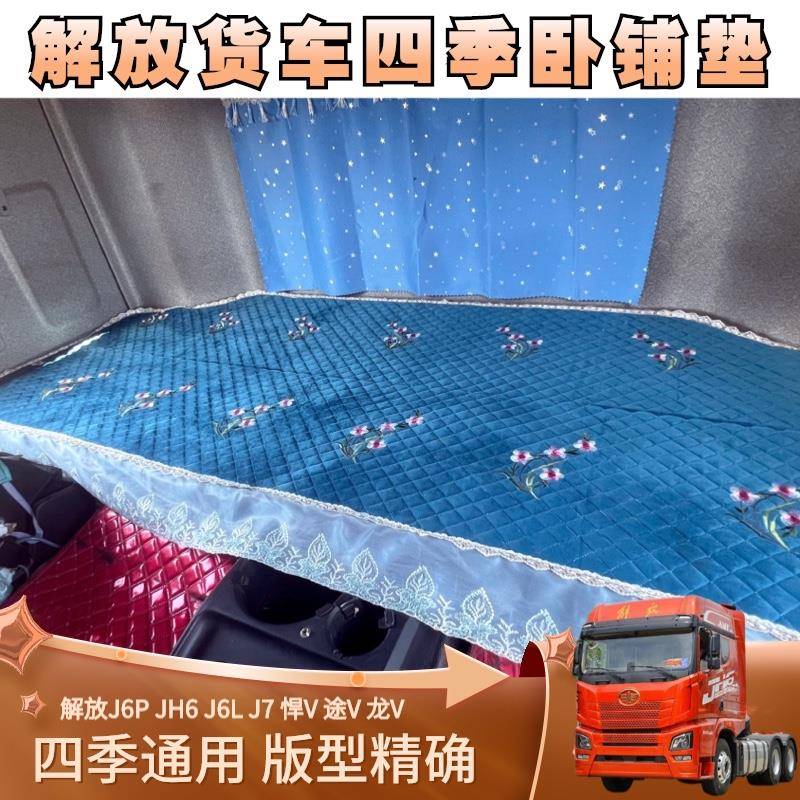 解放J6P卧垫铺JH6悍V天V龙VH小J6LJK6J7货车四季通用座套卧铺垫套