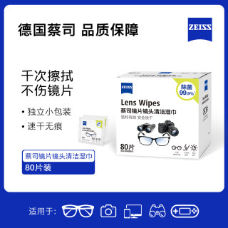 德国 ZEISS 蔡司擦眼镜纸手机屏幕清洁巾一次性笔记本电脑擦拭布高档专业擦屏神器相机镜头湿巾除菌防雾套装