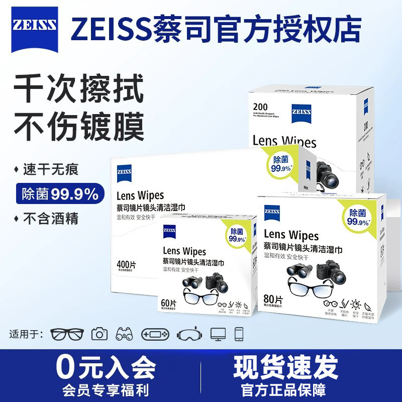 ZEISS蔡司擦镜纸眼镜清洁湿巾镜片镜头相机专用擦拭一次性眼镜布
