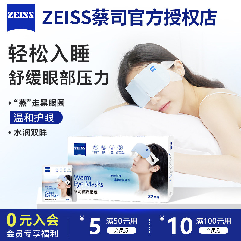 ZEISS蔡司蒸汽眼罩热敷发热控温舒缓眼疲劳睡眠遮光眼贴一次性,居家日用,蒸汽眼罩,淘宝优惠券,粉丝福利购,淘宝优惠卷