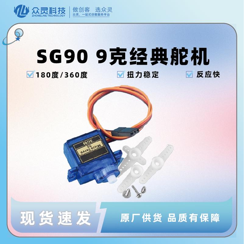 众灵SG90 9G经典舵机 180/360度 数字舵机云台遥控飞机马达航模