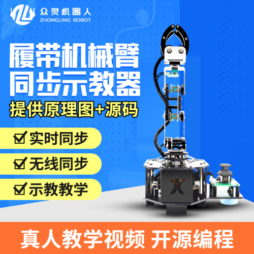 同步开源示教器履带车6自由度机械臂机器人AI智能比赛学习套件