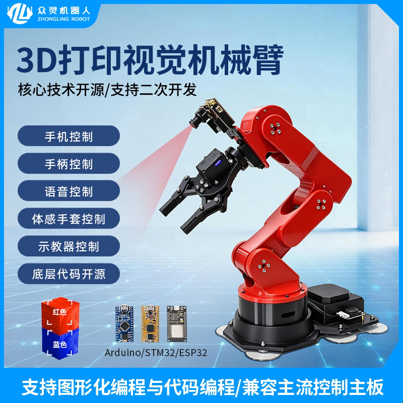 3D打印机械手臂开源视觉语音机械臂STM32六轴自由度编程机器人