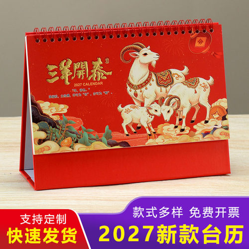 新款2027羊年台历定制