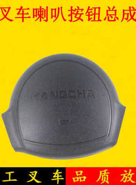 叉车喇叭盖方向盘喇叭按钮总成XF250-211000适用杭叉XR30XR35 3吨