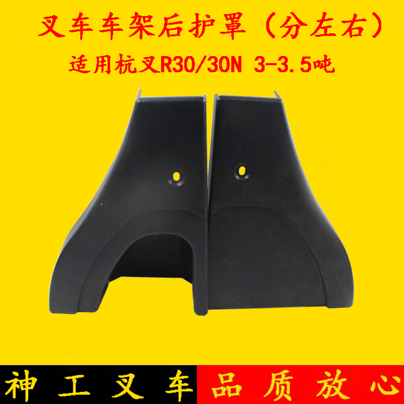 杭叉R30 R35车架后护罩 左右护罩车架护盖 防护壳 3 3.5吨