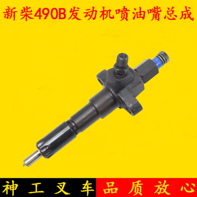 新柴490BPG发动机喷油嘴总成喷油器总成杭叉合力龙工柳工3 3.5吨