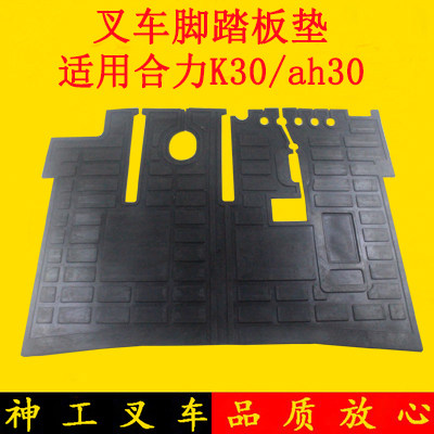 叉车脚踏板垫 底板垫 踏脚垫机械适用合力ah30 K30 江淮3 3.5吨